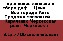 крепление запаски в сборе,даф. › Цена ­ 7 000 - Все города Авто » Продажа запчастей   . Карачаево-Черкесская респ.,Черкесск г.